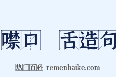 噤口捲舌造句是什么意思的图片